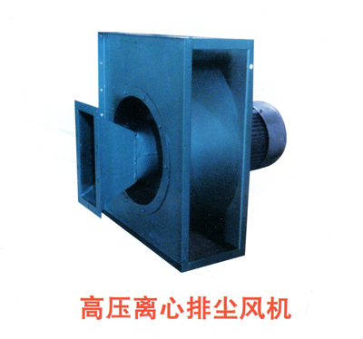 高壓離心排塵風(fēng)機(jī)